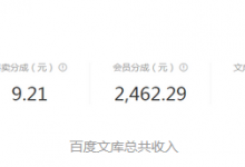 百度文库搬运赚钱项目(百度文库搬运资料教程)-蜗牛学社