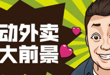 心动外卖确定是翻身的风口?-蜗牛学社