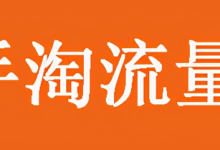 手淘推荐流量怎么来的(手淘搜索流量怎么提高)-蜗牛学社