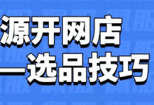 无货源店铺怎么开,教你无货源店铺怎么操作-蜗牛学社