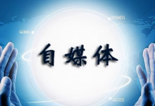 自媒体前期如何吸粉(分享几个自媒体涨粉小技巧)-蜗牛学社