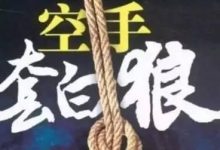 空手套白狼赚快钱,高手玩法剖析!-蜗牛学社