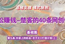 《楚客的40条锦囊-基础篇》第九条：百万大V打造计划（上）-蜗牛学社