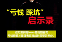 《亏钱踩坑启示录》汇集几百位群友亲踩坑,总结出来的经验和智慧结晶-蜗牛学社
