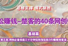 《楚客的40条锦囊-基础篇》第五条:网创必备技能三十分钟玩转淘宝助力引爆被动收益-蜗牛学社