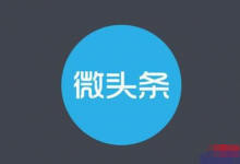 他每天发1500条微头条,坚持了一年多,赚了120万-蜗牛学社