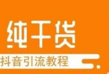 纯干货:共享一套完整的抖音引流教程!-蜗牛学社