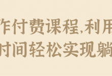 操作付费课程,利用业余时间轻松实现躺赚!【视频教程】-蜗牛学社