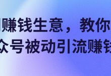 冷门赚钱生意,教你利用公众号被动引流赚钱!【视频教程】-蜗牛学社