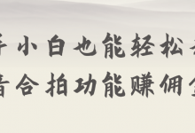 新手小白也能轻松利用抖音合拍功能赚佣金!【视频教程】-蜗牛学社