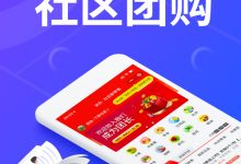 社区团购模式详细讲解,如何搭建社区团购小程序?-蜗牛学社