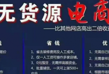 目前无货源有两种流行的采集方式,哪种适合店铺多的人?-蜗牛学社