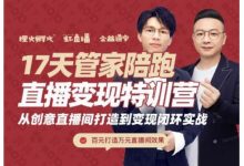 喜脉·17天管家陪跑直播变现特训营,从创意直播间打造到变现闭环实战-蜗牛学社