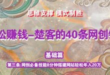 《楚客的40条锦囊-基础篇》第三条：网创必备技能8分钟搭建网站轻松年入20万-蜗牛学社