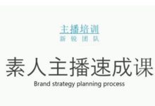 雨婷团队·素人主播两天养成计划,月销千万的直播间脚本手把手教-蜗牛学社
