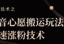 抖音心愿搬运玩法,快速涨粉技术【视频课程】-蜗牛学社