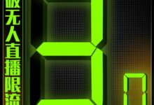 「热狐计划」微信直播视频号3.0课程,突破无人直播限流-蜗牛学社