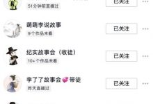 抖音村长故事会项目玩法,多种快速变现渠道【视频课程】-蜗牛学社