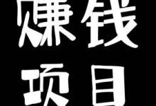 骗子的賺钱思路可以演化出10000个賺钱项目!-蜗牛学社