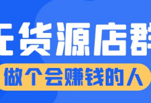 当前做无货源选品的主流玩法有哪些?-蜗牛学社