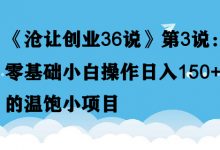 《沧让创业36说》第3说：零基础小白操作日入150+的温饱小项目-蜗牛学社