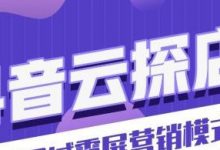 火爆抖音的探店号如何撬动同城流量?-蜗牛学社