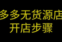 有的人做拼多多无货源可以开25家以上的店铺,怎么做到的?-蜗牛学社