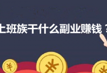 一个普通的上班族,有什么副业可以赚些外快-蜗牛学社