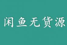 咸鱼无货源店群是否还能操作?-蜗牛学社