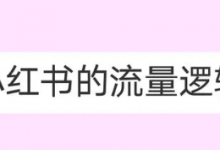 小红书没有浏览量?什么内容更容易获得爆光-蜗牛学社