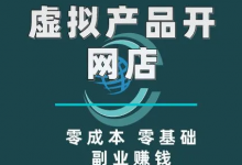 最适合创业小白操作的项目,超高利润虚拟产品变现-蜗牛学社