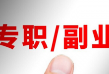 谁说没钱就不能创业,普通人寻找副业的思路-蜗牛学社