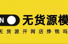 奉劝无货源电商千万不要这样做!-蜗牛学社