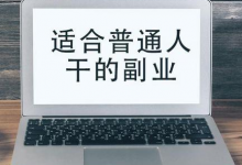 推荐6个普通人可以做的正规副业-蜗牛学社