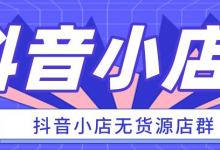 抖音小店无货源到底有没有风险、能不能做-蜗牛学社