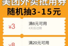 利用外卖优惠券变现,有人已月入10万加-蜗牛学社