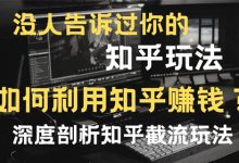 《沧让创业36说》第5说:0基础小白玩转知乎的脑残式操作-蜗牛学社