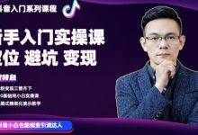 百微商学院·抖音基础入门系列课程,适用于0基础纯小白实操-蜗牛学社