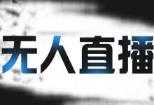 拼多多无人直播带货,简单的代播或者录制一个视频,谁都可以做-蜗牛学社
