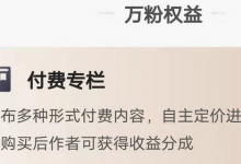 头条付费专栏开通条件(头条付费专栏怎么做)-蜗牛学社