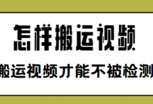 怎么把搬运的视频变成原创(怎么把搬运的短视频做成自己的)-蜗牛学社