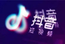 抖音变现培训教学费靠谱吗(抖音变现有什么途径)-蜗牛学社