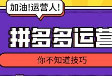 拼多多宝贝上架时间怎么选择(拼多多宝贝什么时间上架好)-蜗牛学社