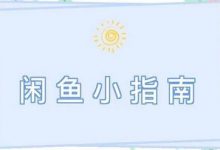 闲鱼没有曝光率怎么办(闲鱼没有曝光的原因)-蜗牛学社