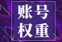 抖音号权重低了可以挽救吗(抖音号权重低怎么办)-蜗牛学社