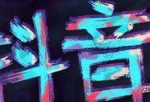 一个人做抖音定位什么比较好(一个人做抖音做得起来吗)-蜗牛学社