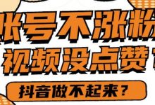 抖音号做不起来的原因(抖音号做不起来怎么办)-蜗牛学社