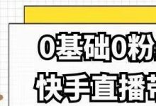 快手0粉丝可以直播吗(快手0粉丝直播会有人看吗)-蜗牛学社