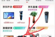 京东短视频真的吗(京东短视频带货)-蜗牛学社
