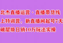 北杰直播运营·直播带货线上特训营,新直播间起号7天破层级日销10万玩法实操-蜗牛学社